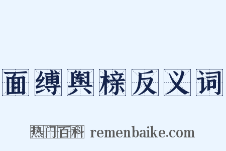 面缚舆榇反义词是什么意思的图片